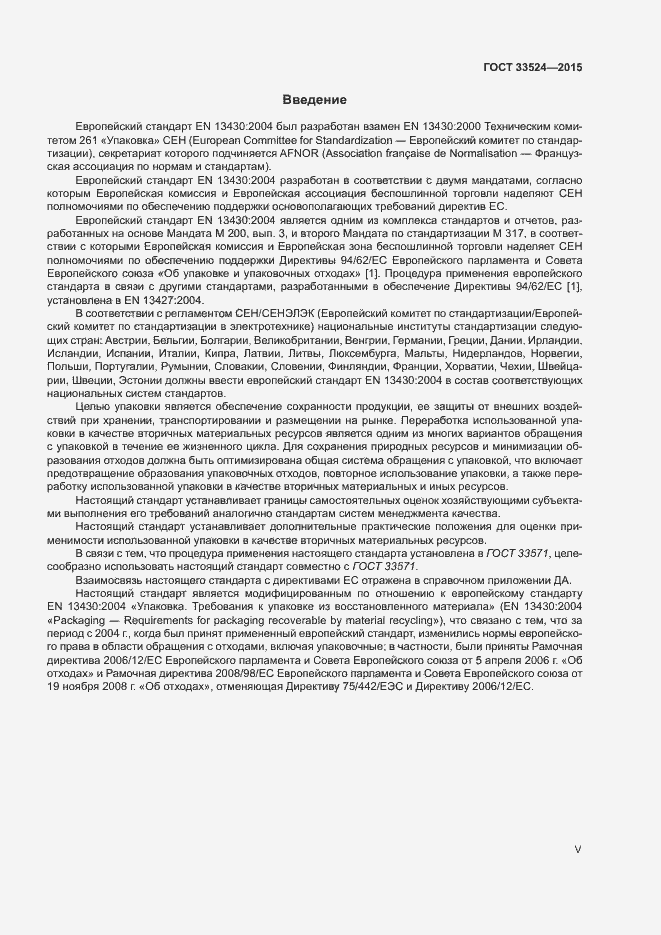 Страница 5 ГОСТ 33524-2015