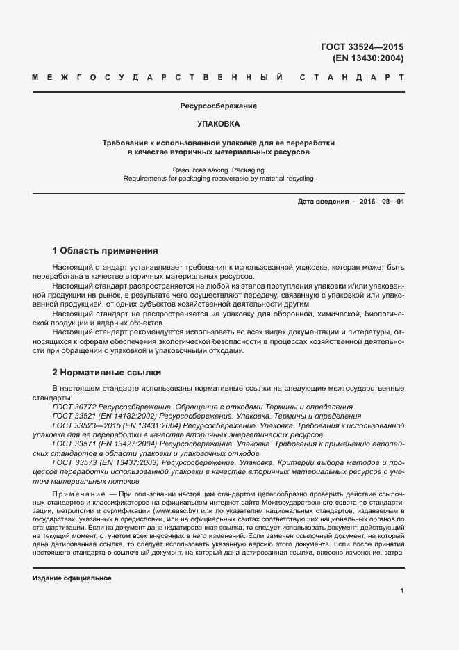 Страница 6 ГОСТ 33524-2015