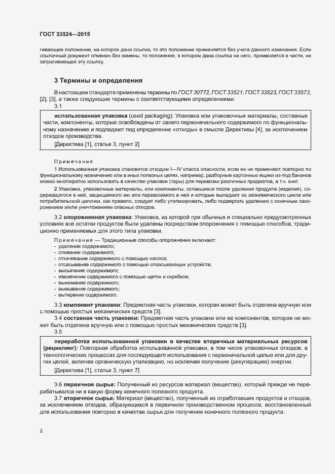 Страница 7 ГОСТ 33524-2015