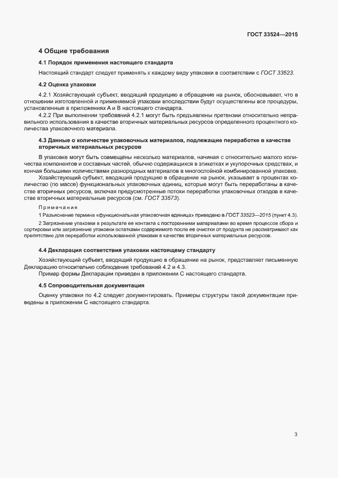 Страница 8 ГОСТ 33524-2015