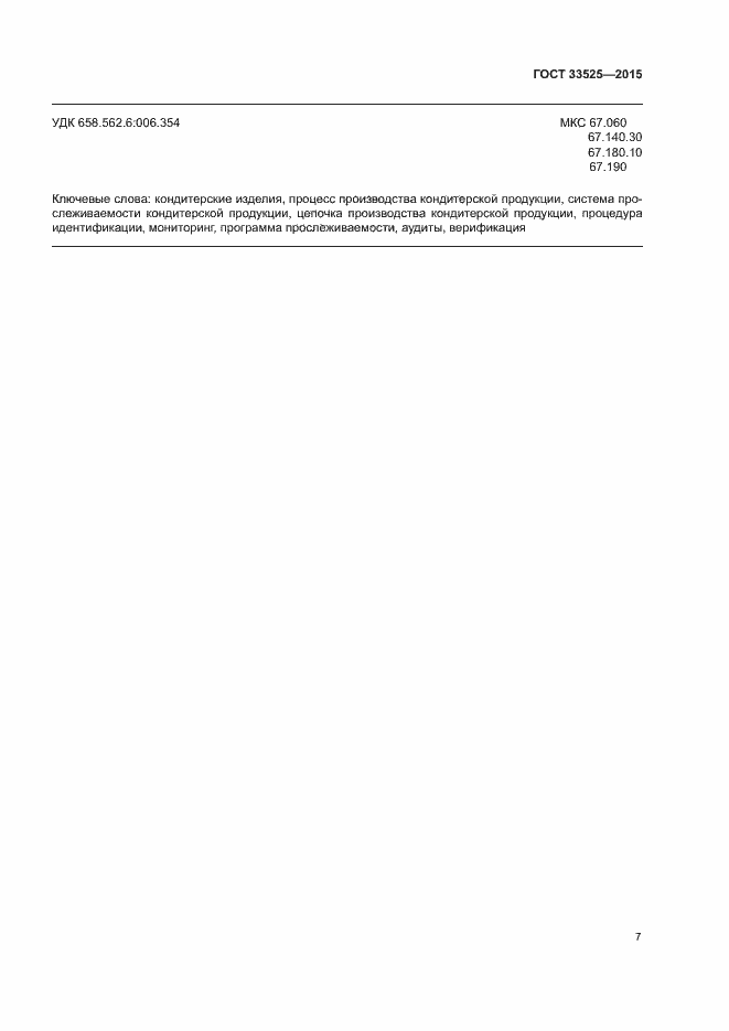 Страница 10 ГОСТ 33525-2015