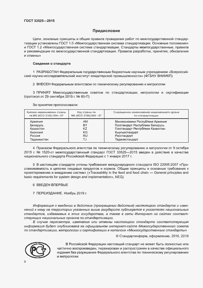 Страница 2 ГОСТ 33525-2015