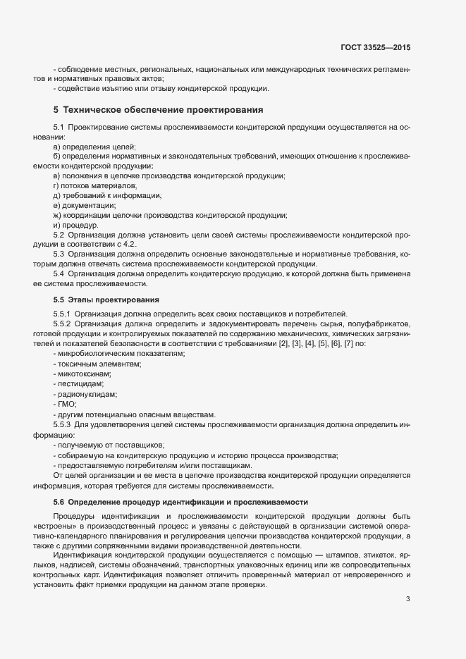 Страница 6 ГОСТ 33525-2015