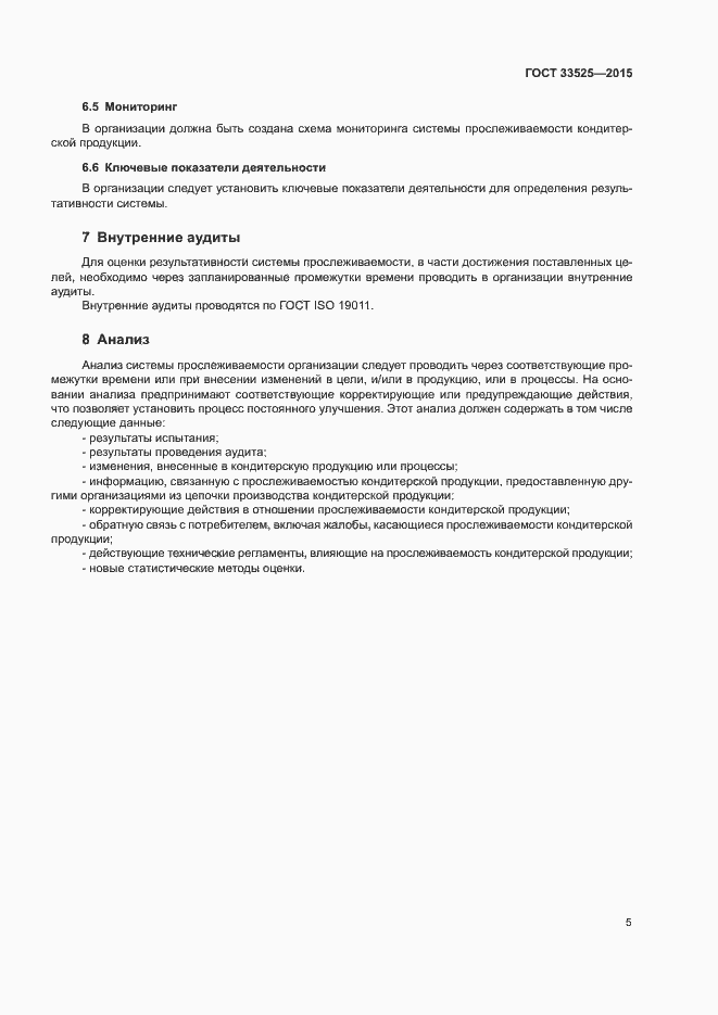 Страница 8 ГОСТ 33525-2015