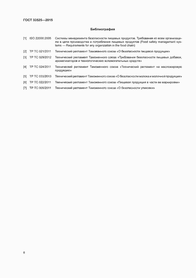 Страница 9 ГОСТ 33525-2015
