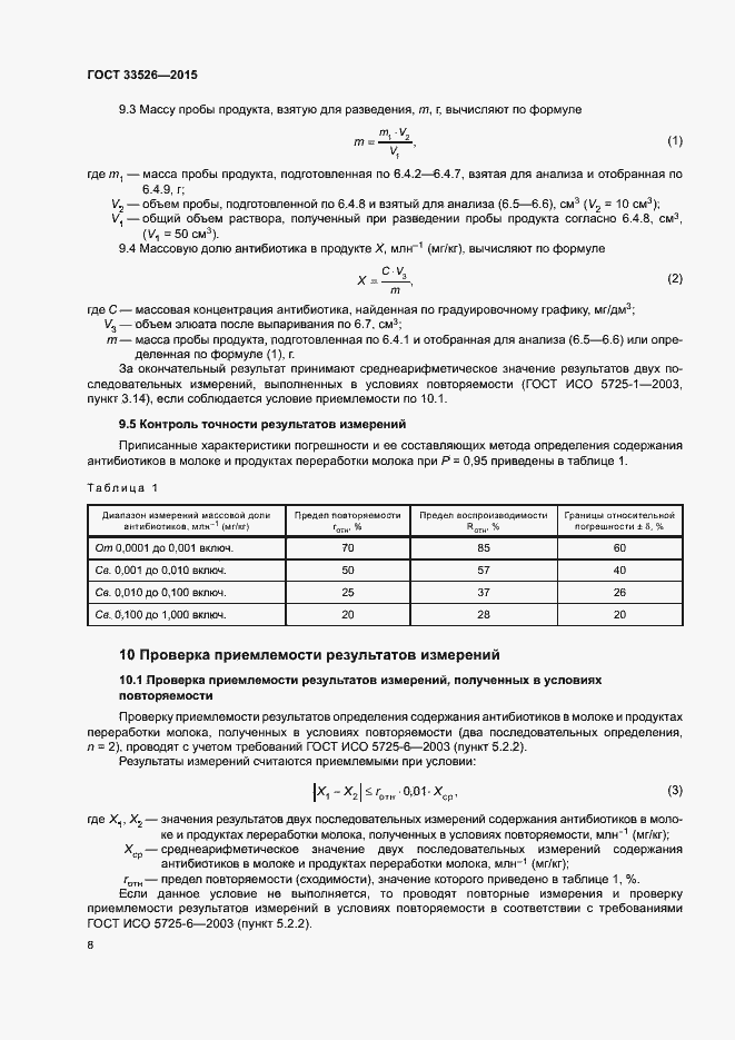 Страница 10 ГОСТ 33526-2015