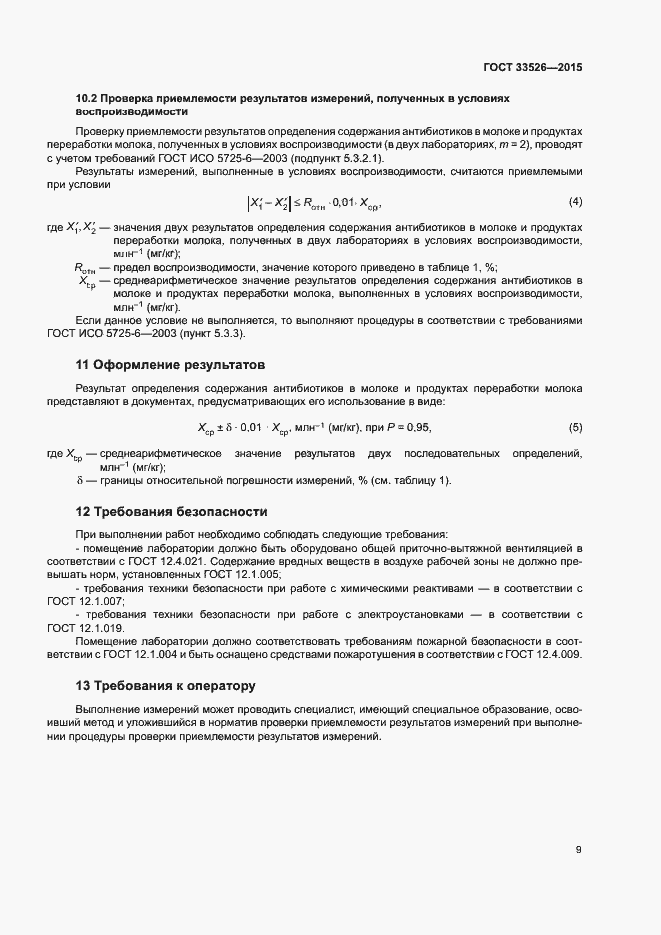 Страница 11 ГОСТ 33526-2015