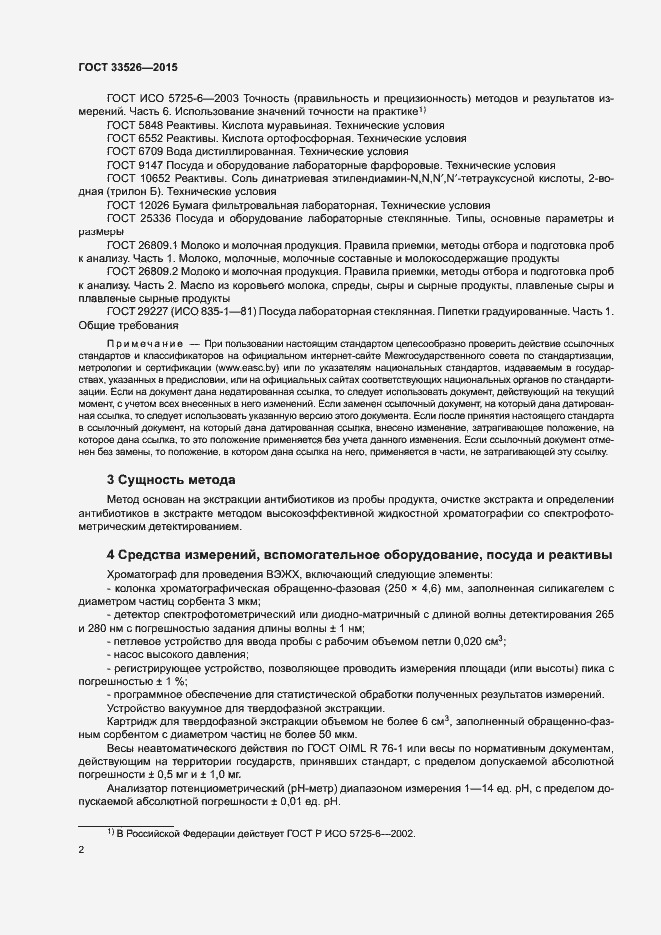 Страница 4 ГОСТ 33526-2015