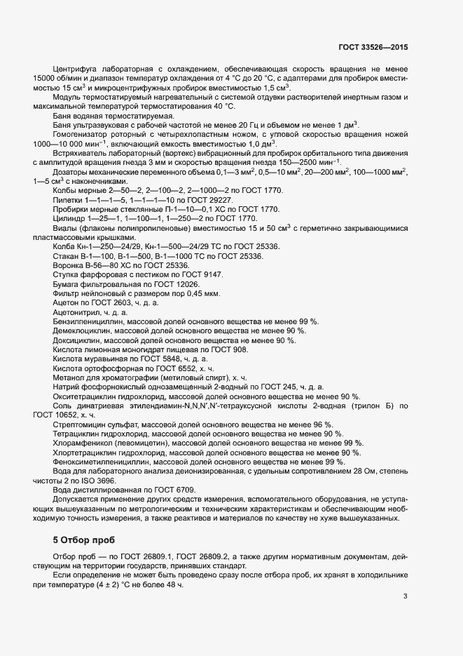 Страница 5 ГОСТ 33526-2015