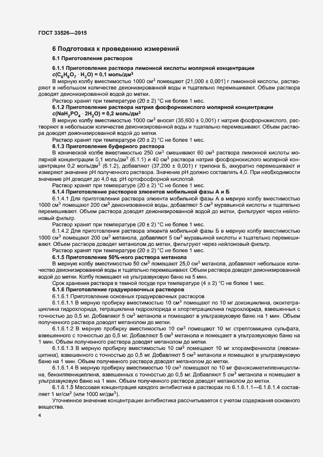 Страница 6 ГОСТ 33526-2015