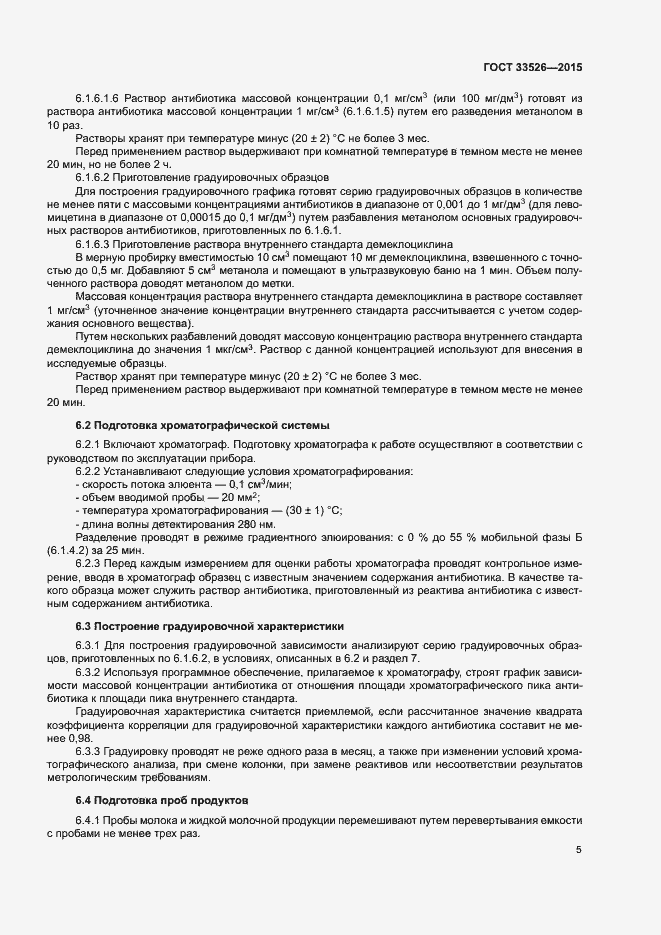 Страница 7 ГОСТ 33526-2015