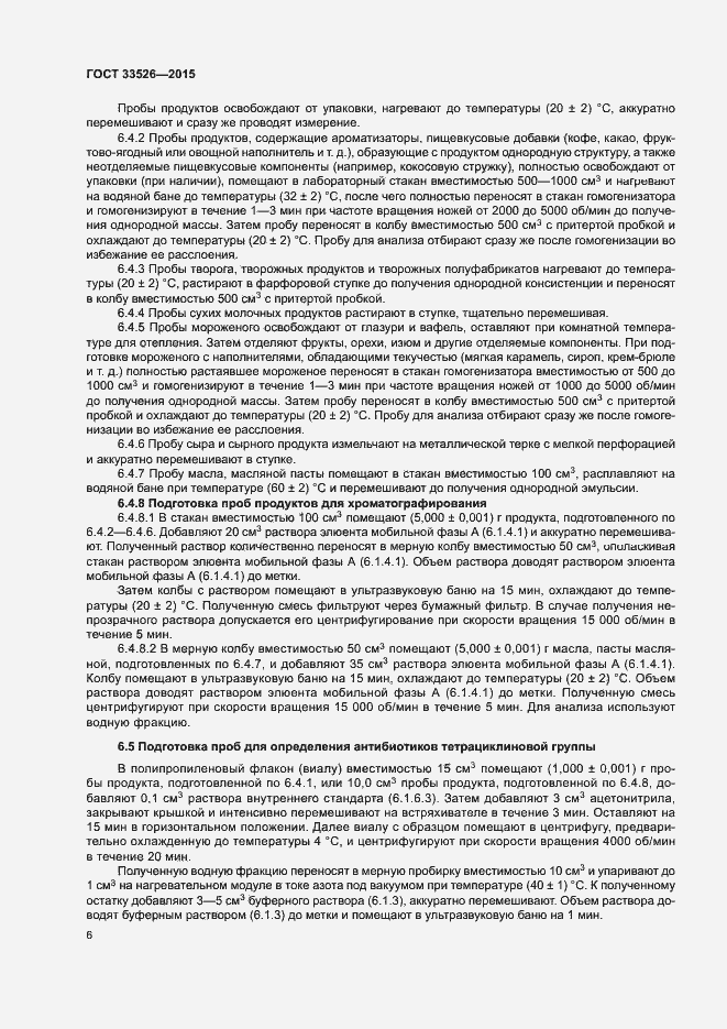 Страница 8 ГОСТ 33526-2015