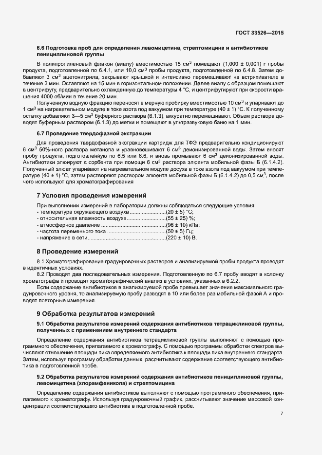 Страница 9 ГОСТ 33526-2015