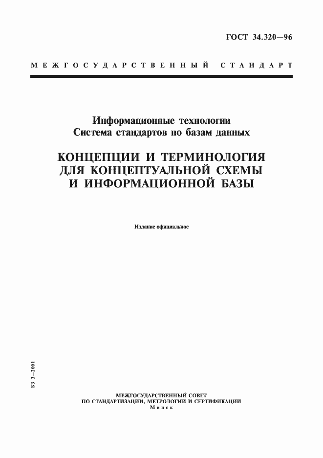 Страница 1 ГОСТ 34.320-96
