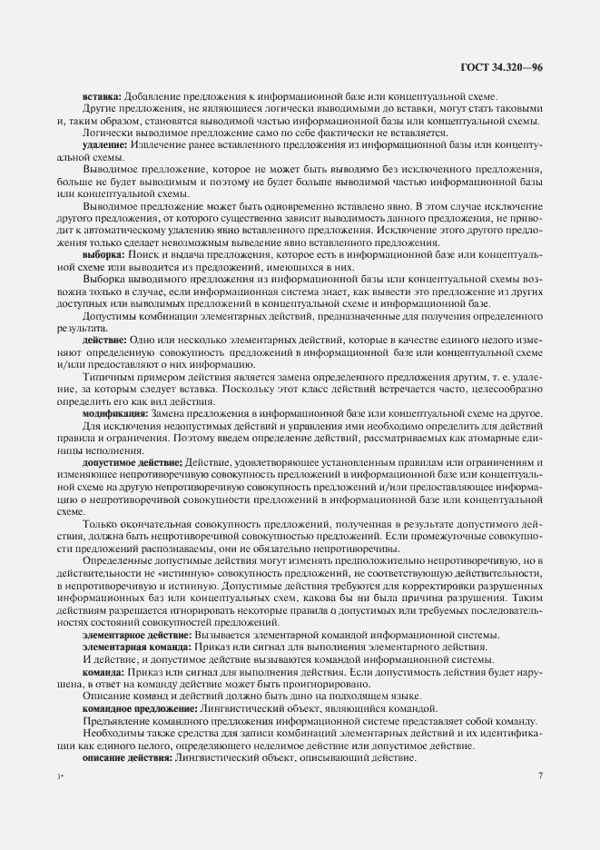 Страница 10 ГОСТ 34.320-96