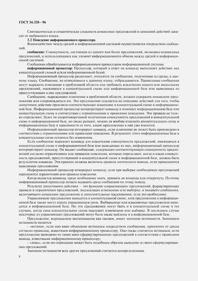 Страница 11 ГОСТ 34.320-96