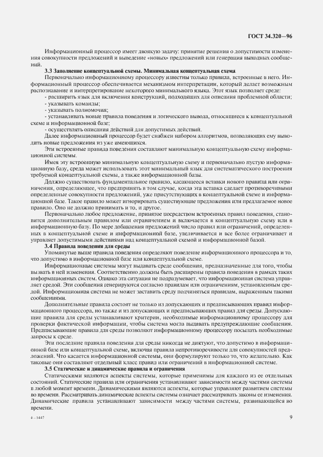 Страница 12 ГОСТ 34.320-96