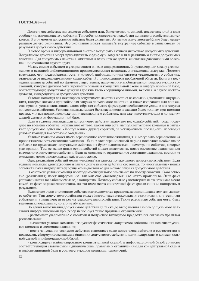 Страница 15 ГОСТ 34.320-96