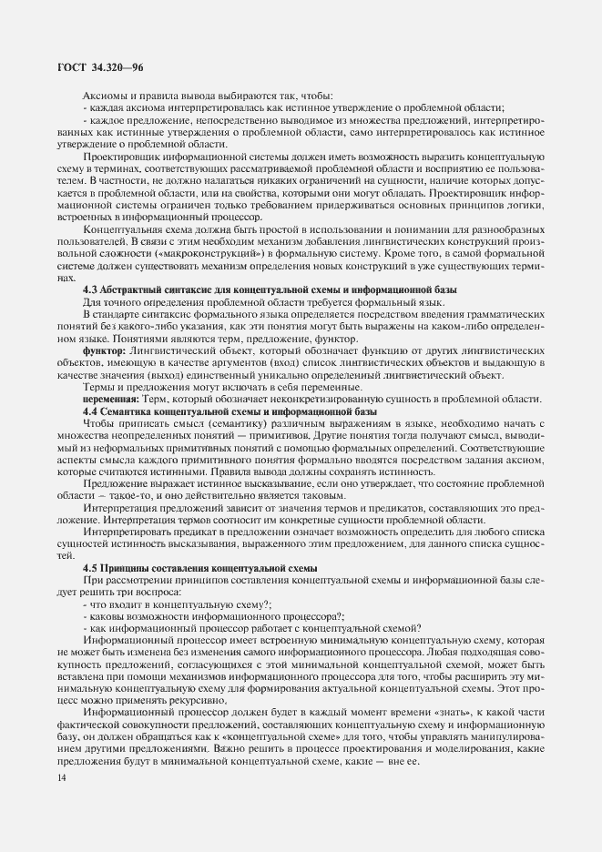 Страница 17 ГОСТ 34.320-96