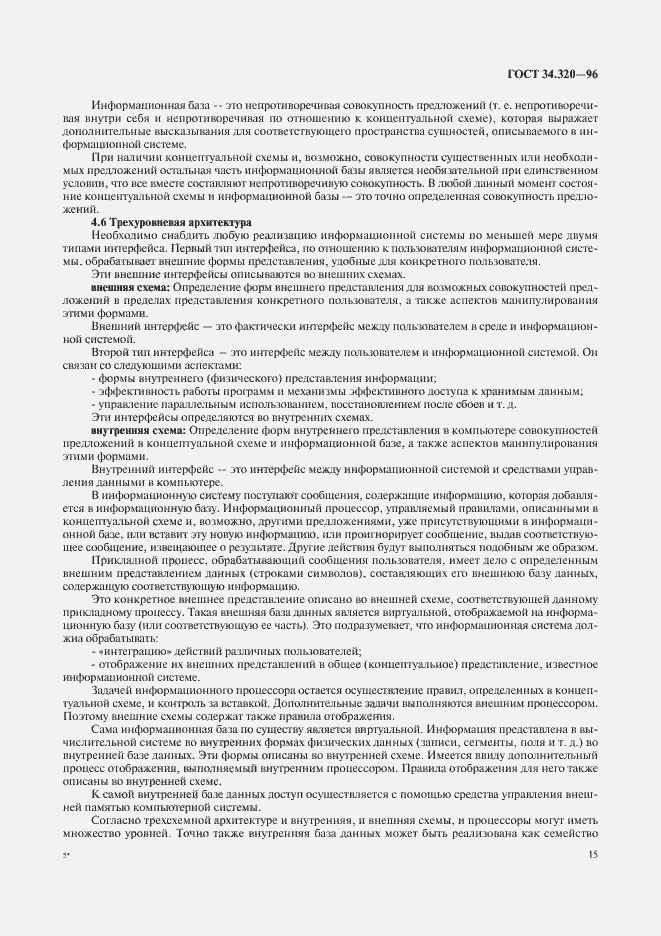 Страница 18 ГОСТ 34.320-96