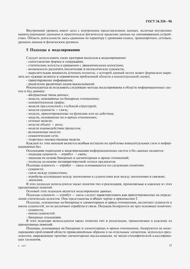 Страница 20 ГОСТ 34.320-96
