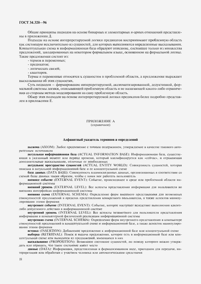 Страница 21 ГОСТ 34.320-96