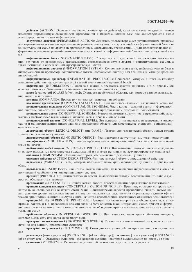 Страница 22 ГОСТ 34.320-96