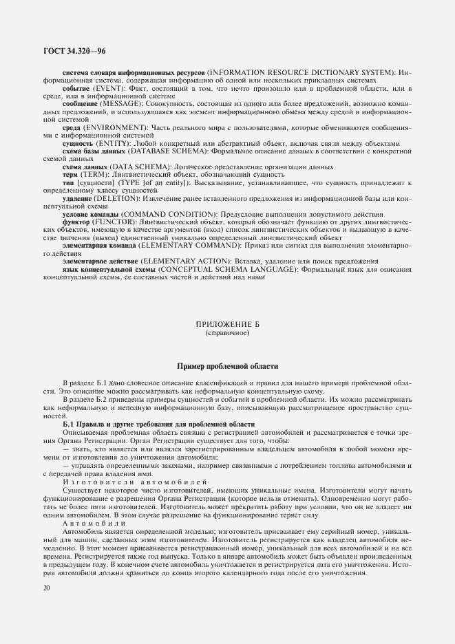 Страница 23 ГОСТ 34.320-96