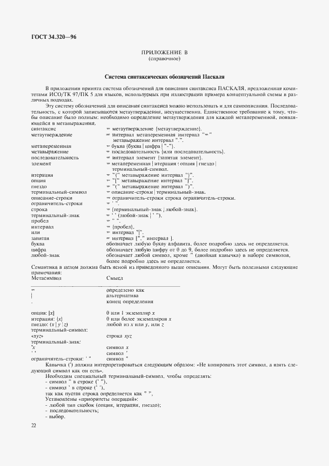 Страница 25 ГОСТ 34.320-96