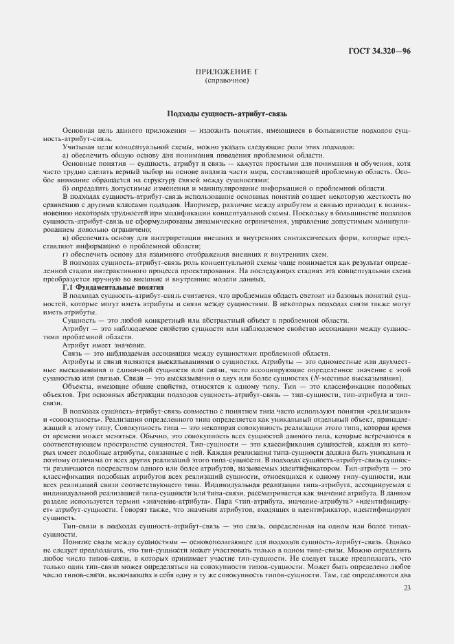 Страница 26 ГОСТ 34.320-96