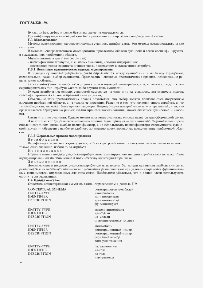 Страница 29 ГОСТ 34.320-96