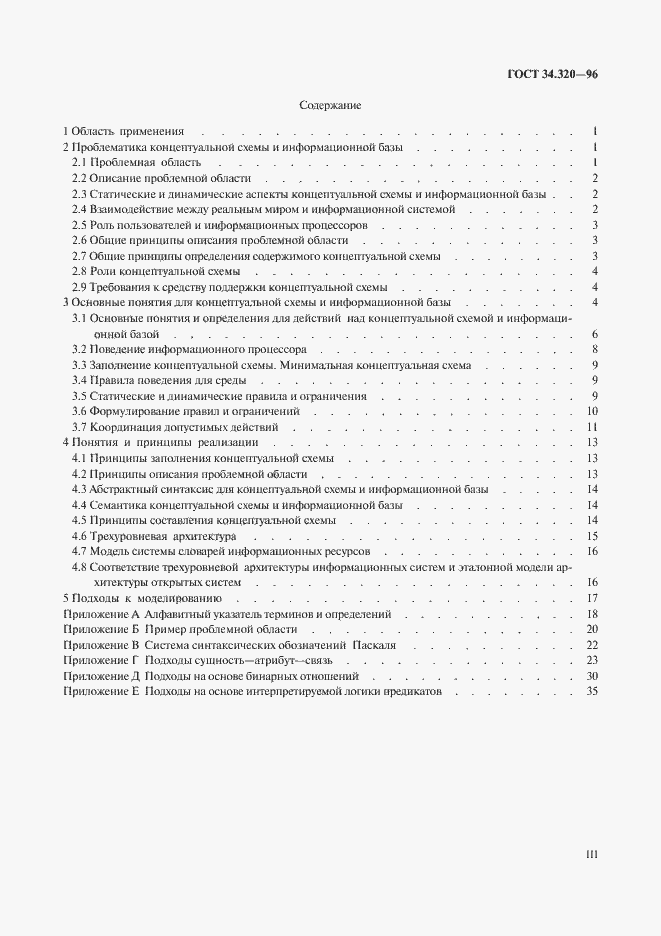 Страница 3 ГОСТ 34.320-96