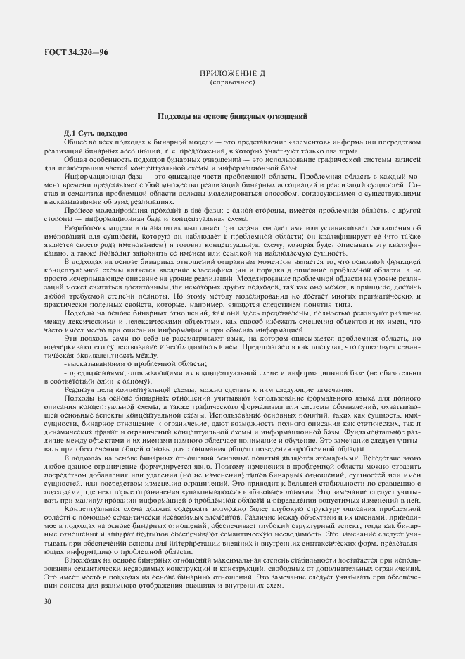 Страница 33 ГОСТ 34.320-96