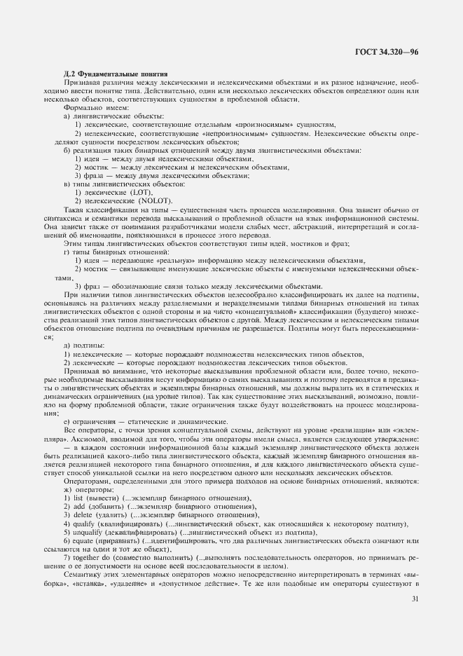 Страница 34 ГОСТ 34.320-96