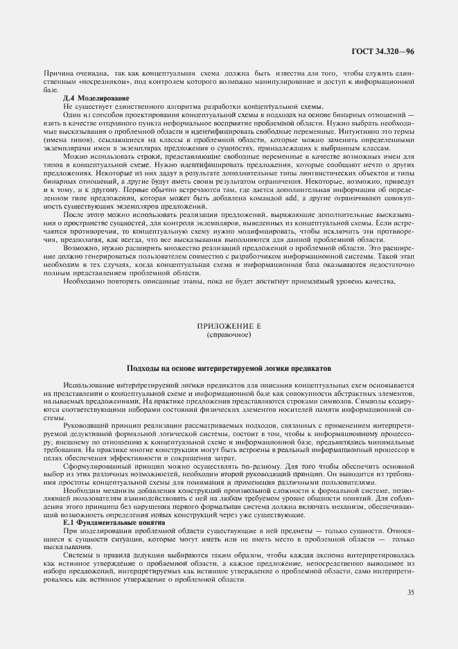 Страница 38 ГОСТ 34.320-96