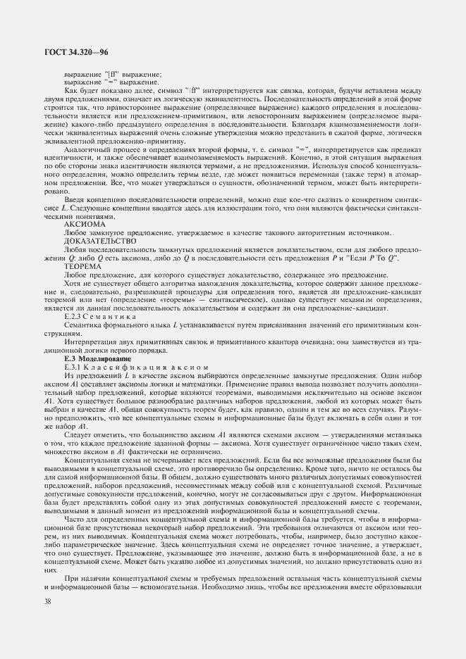 Страница 41 ГОСТ 34.320-96