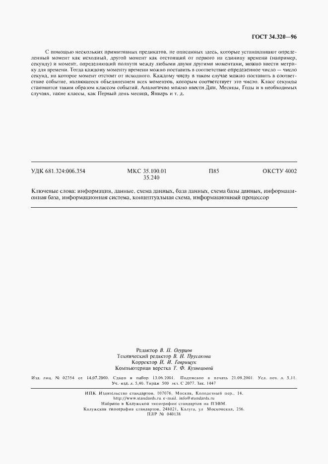 Страница 46 ГОСТ 34.320-96