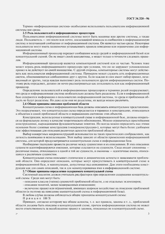 Страница 6 ГОСТ 34.320-96