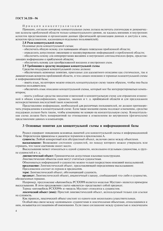 Страница 7 ГОСТ 34.320-96