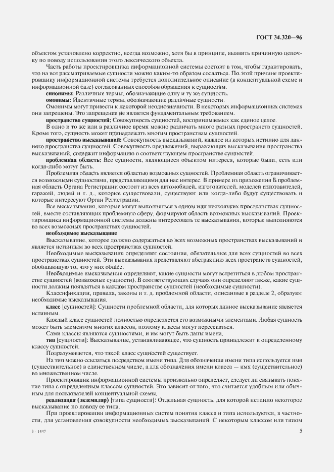 Страница 8 ГОСТ 34.320-96