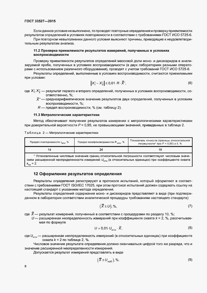 Страница 11 ГОСТ 33527-2015