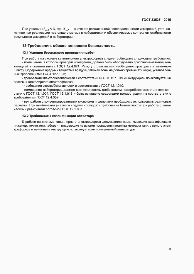 Страница 12 ГОСТ 33527-2015