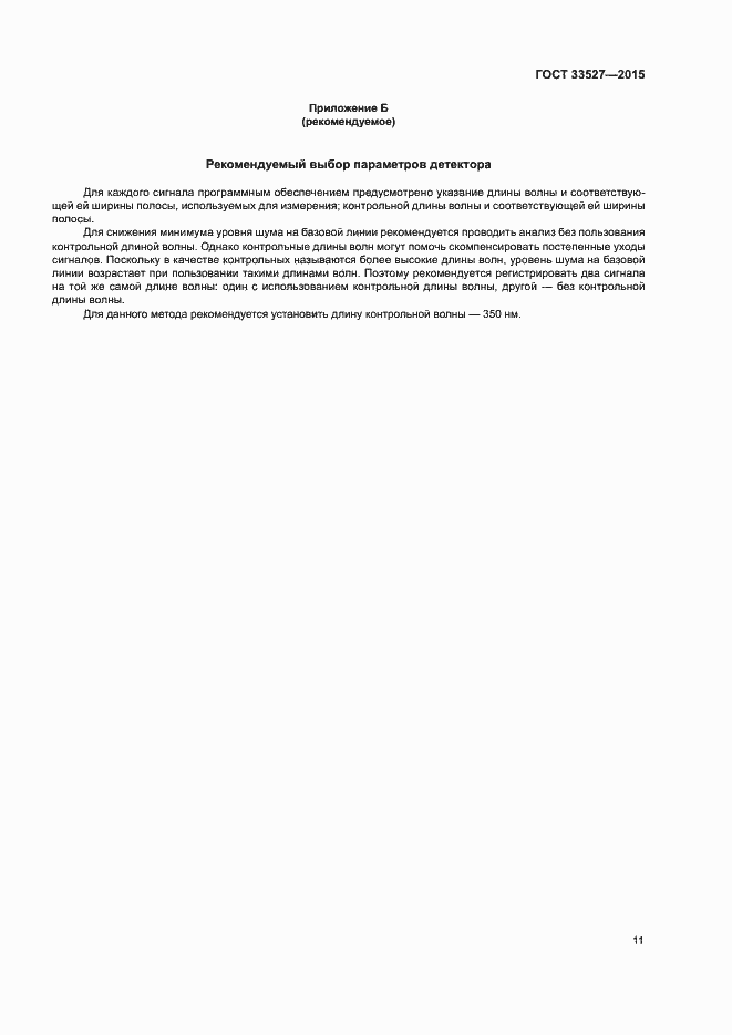 Страница 14 ГОСТ 33527-2015