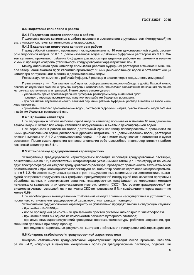 Страница 8 ГОСТ 33527-2015