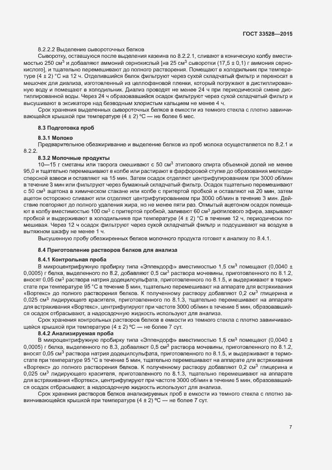 Страница 11 ГОСТ 33528-2015