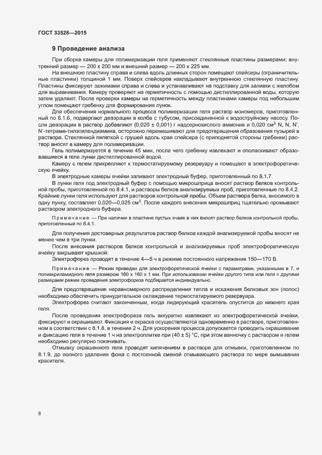 Страница 12 ГОСТ 33528-2015