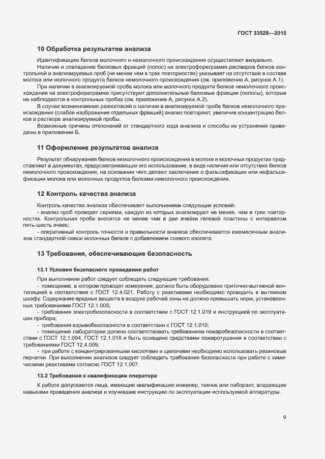 Страница 13 ГОСТ 33528-2015