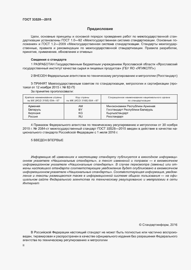 Страница 2 ГОСТ 33528-2015