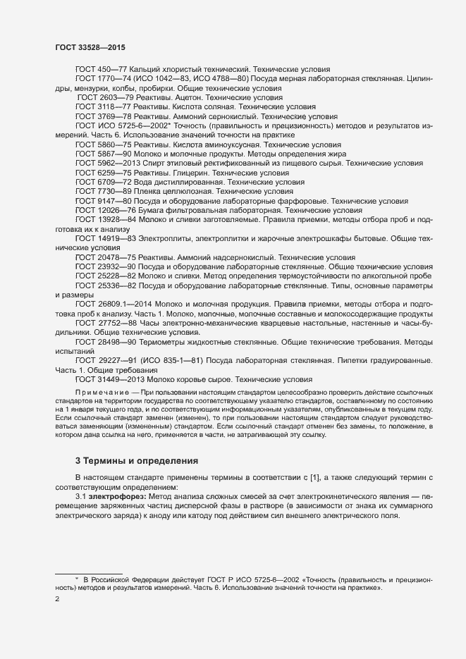 Страница 6 ГОСТ 33528-2015