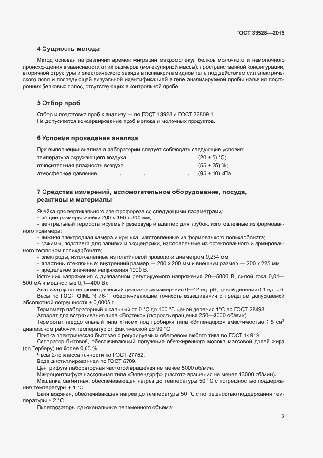 Страница 7 ГОСТ 33528-2015